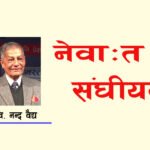 नेवाःत व संघीयता