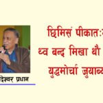 छिमिसं पीकातःगु जिगु थ्व बन्द मिखा थौ स्वयं छगू युद्धमोर्चा जुयाब्यूगु दु ।
