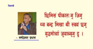 छिमिसं पीकातःगु जिगु थ्व बन्द मिखा थौ स्वयं छगू युद्धमोर्चा जुयाब्यूगु दु ।