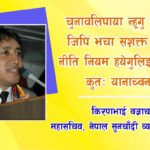 चुनावलिपा न्हूगु सरकारनापं जिपिं भचा सशक्त रुपं हे न्हूगु नीति नियम हयेगुलिइ पहल यायेत कुतः यानाच्वनागु दु । – किरणभाई वज्राचार्य