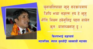 चुनावलिपा न्हूगु सरकारनापं जिपिं भचा सशक्त रुपं हे न्हूगु नीति नियम हयेगुलिइ पहल यायेत कुतः यानाच्वनागु दु । – किरणभाई वज्राचार्य