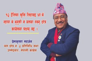 मतदातापिनिगु छ्यं क्वछुइमायेक जिं छुं हे ज्या यायेमखु – प्रेमकृष्ण महर्जन