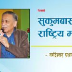 सुकुमबासीया राष्ट्रिय म्ये